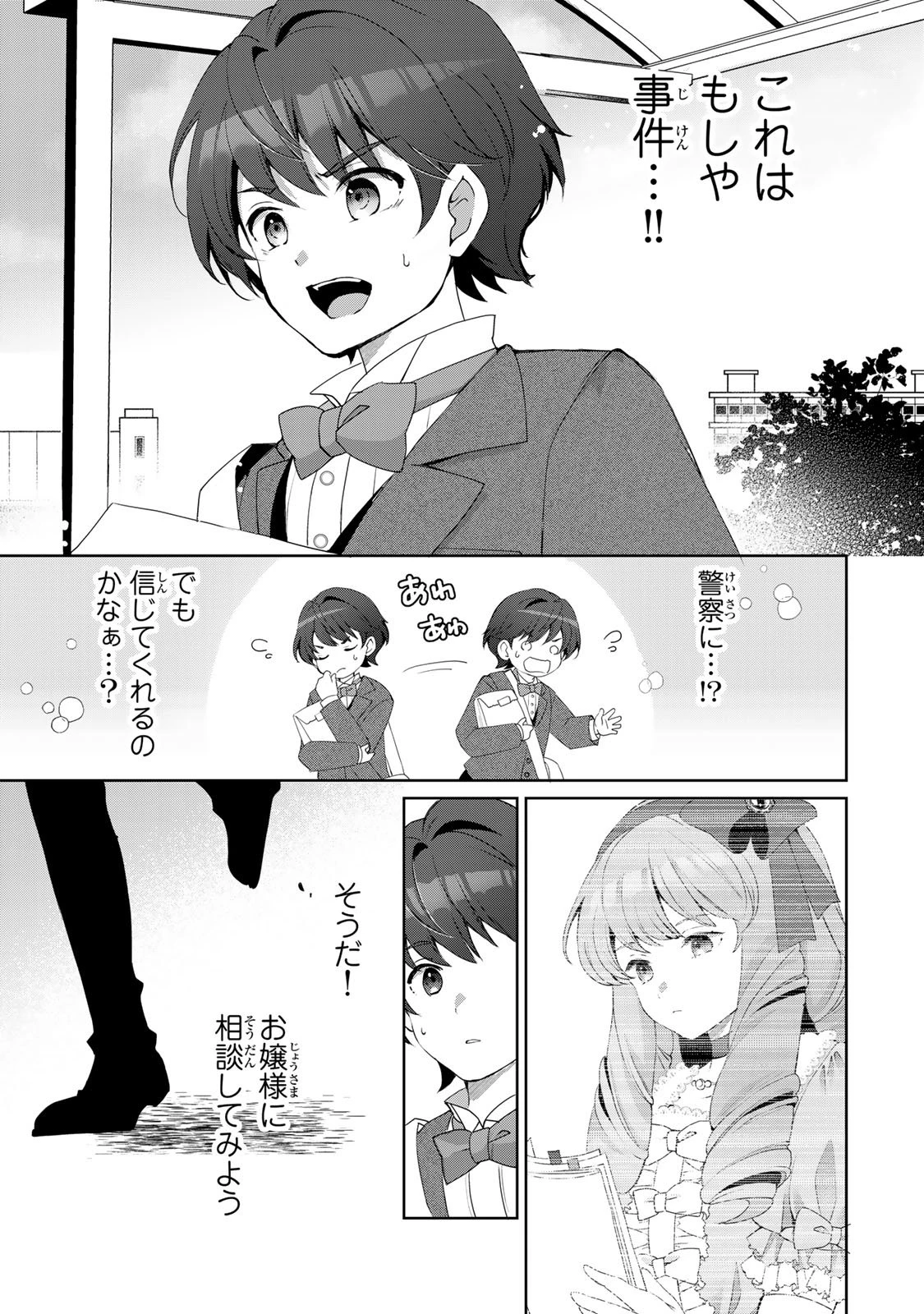 お嬢様探偵ありすと少年執事ゆきとの事件簿 第1話 - 15