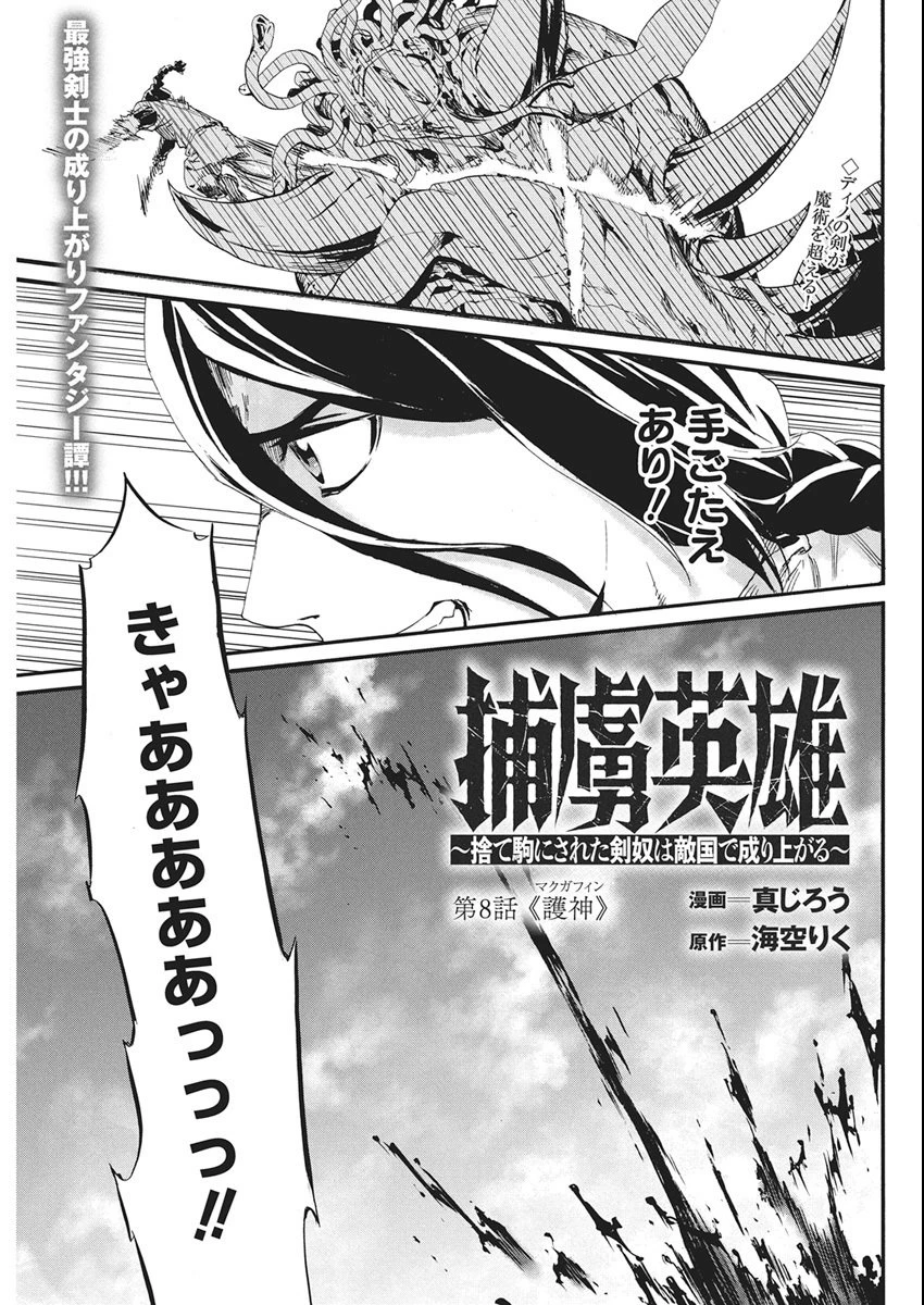 捕虜英雄 ～捨て駒にされた剣奴は敵国で成り上がる～ 第8話 - 1