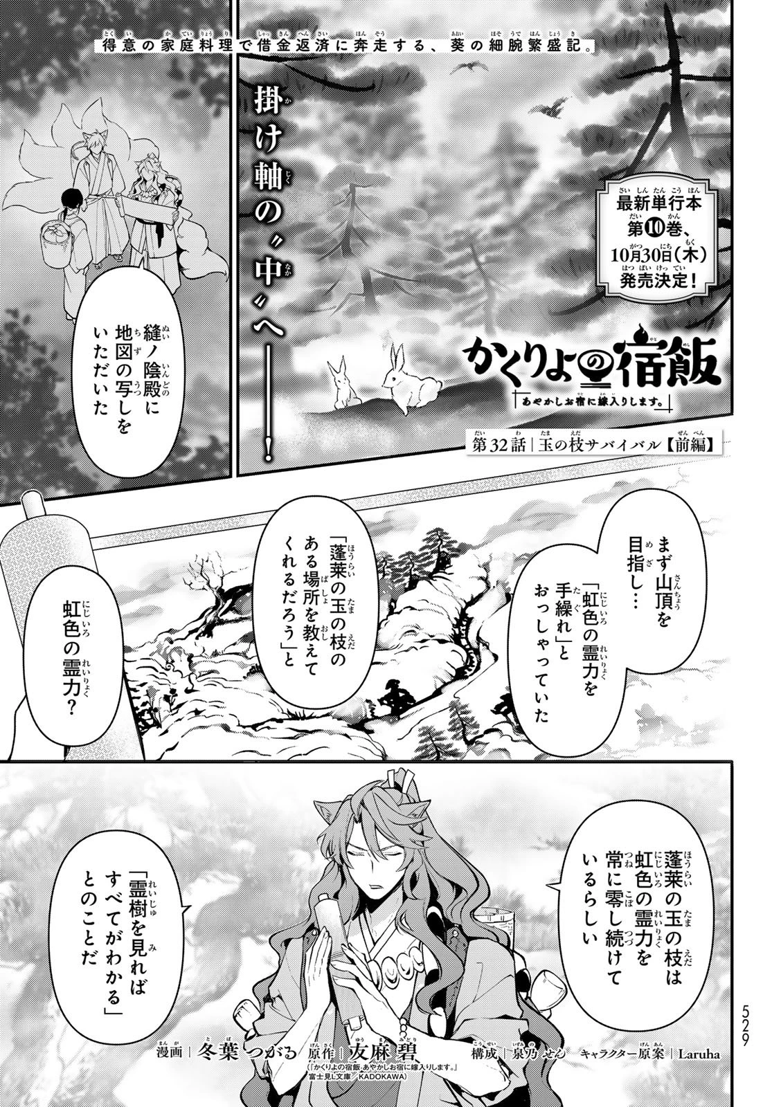 かくりよの宿飯 あやかしお宿に嫁入りします。(冬葉つがる) 第32話 - 1