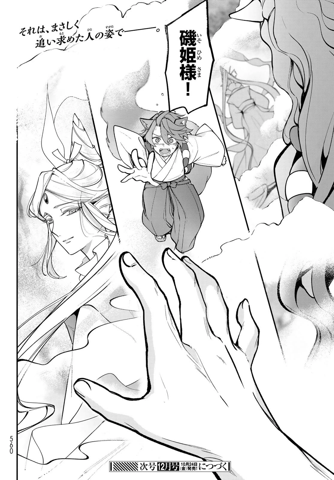 かくりよの宿飯 あやかしお宿に嫁入りします。(冬葉つがる) 第32話 - 32