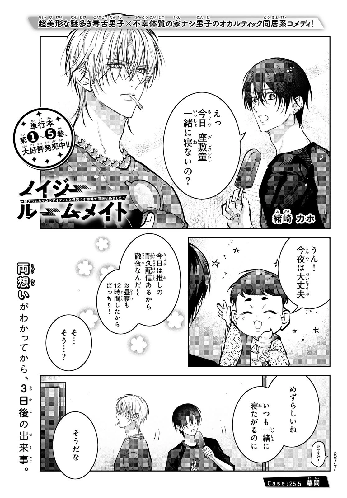 ノイジールームメイト ～家ナシになったのでイケメンと怪異つき物件で同居始めました〜 第25.5話 - 1