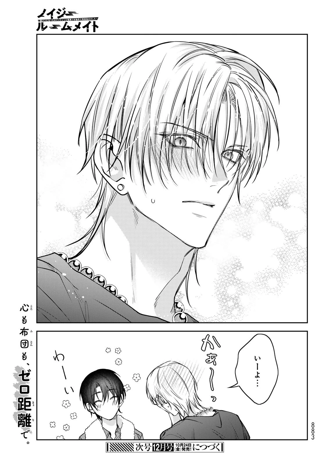 ノイジールームメイト ～家ナシになったのでイケメンと怪異つき物件で同居始めました〜 第25.5話 - 7