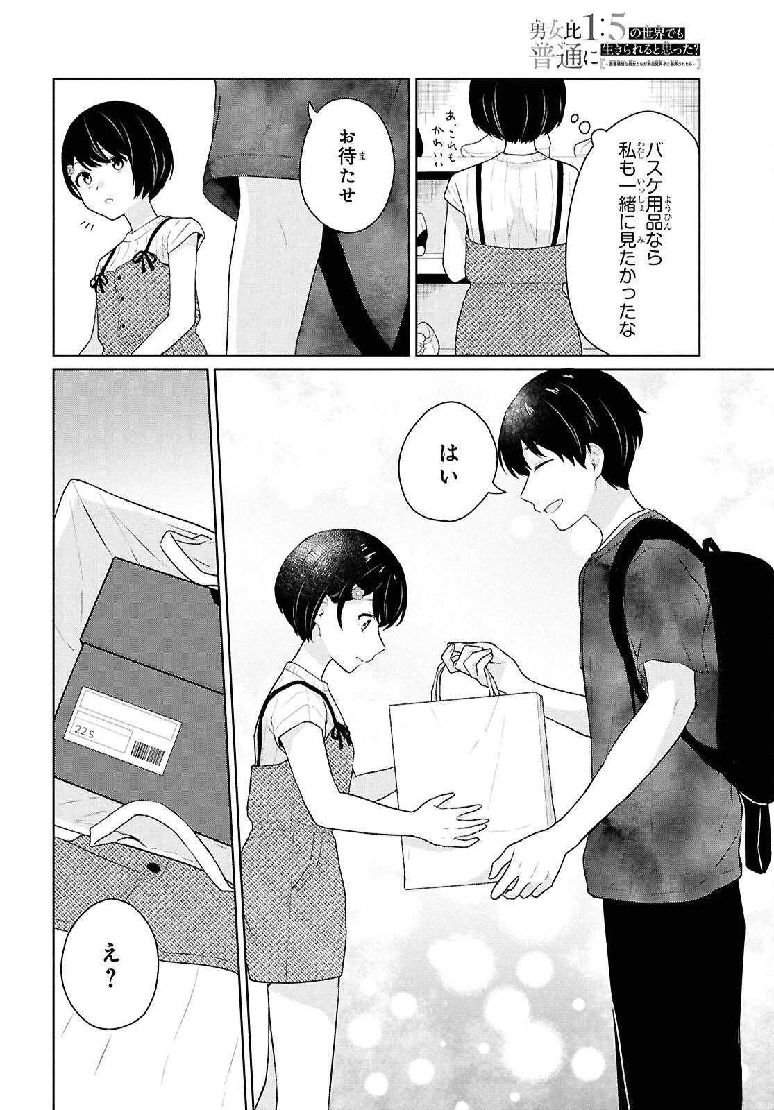 男女比1：5の世界でも普通に生きられると思った？　～激重感情な彼女たちが無自覚男子に翻弄されたら～ 第12話 - 32