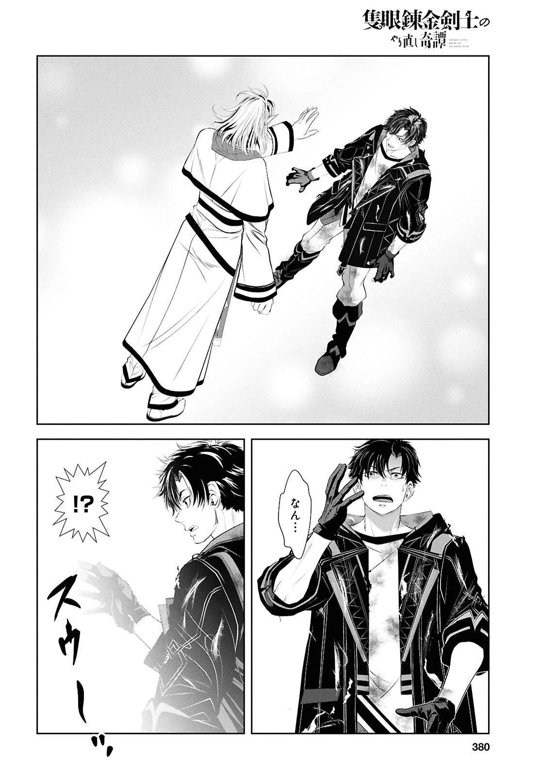 隻眼錬金剣士のやり直し奇譚 第8話 - 34