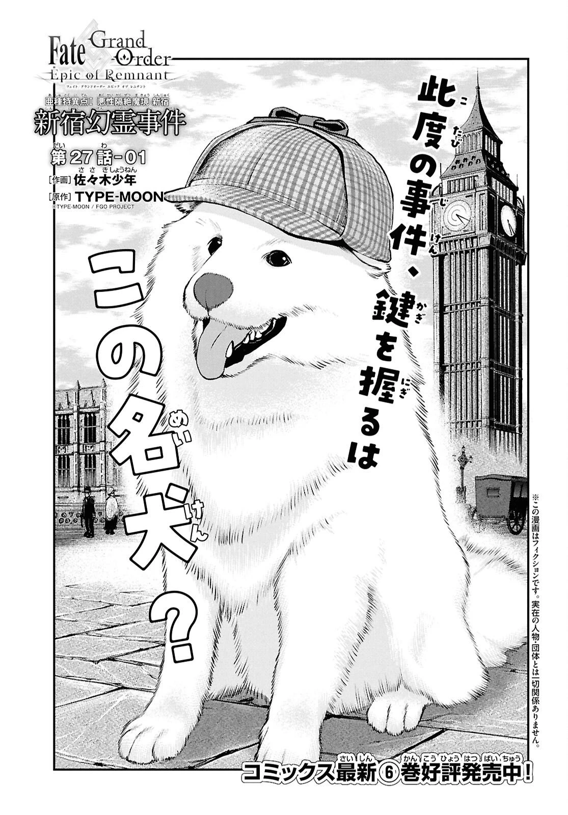 亜種特異点I 悪性隔絶魔境 新宿 新宿幻霊事件 第27.1話 - 1