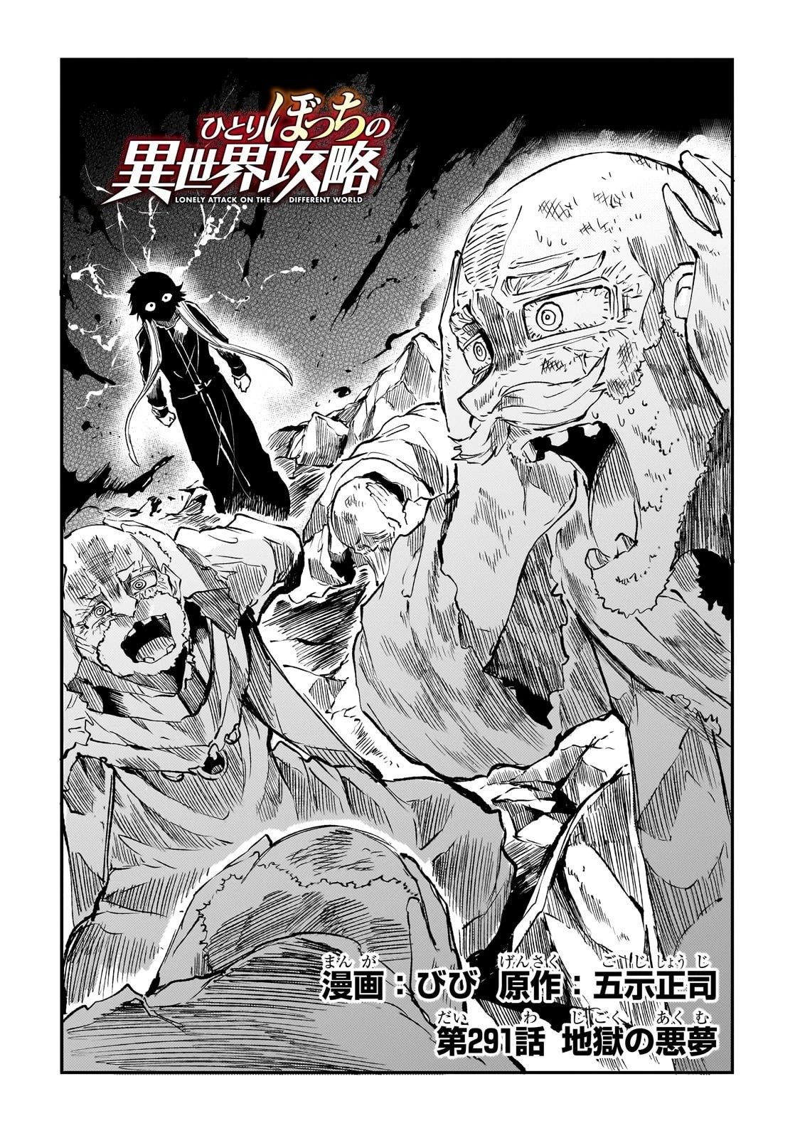 ひとりぼっちの異世界攻略 第291話 - 2