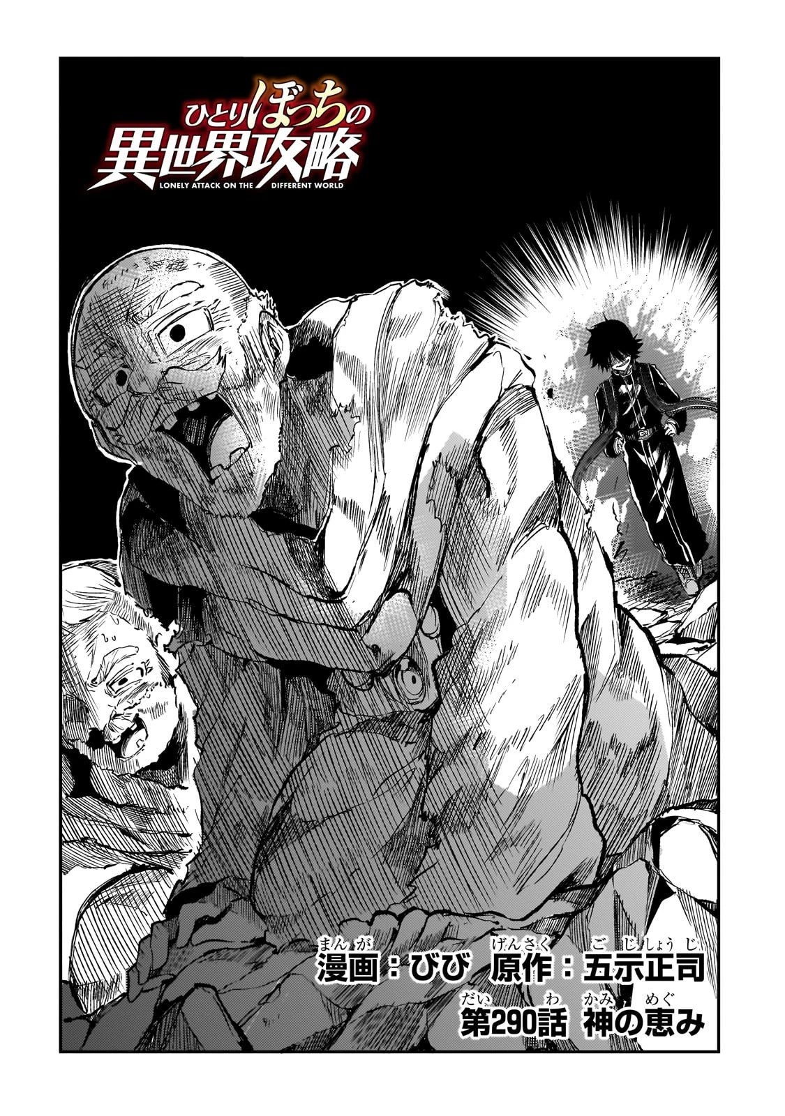 ひとりぼっちの異世界攻略 第290話 - 2