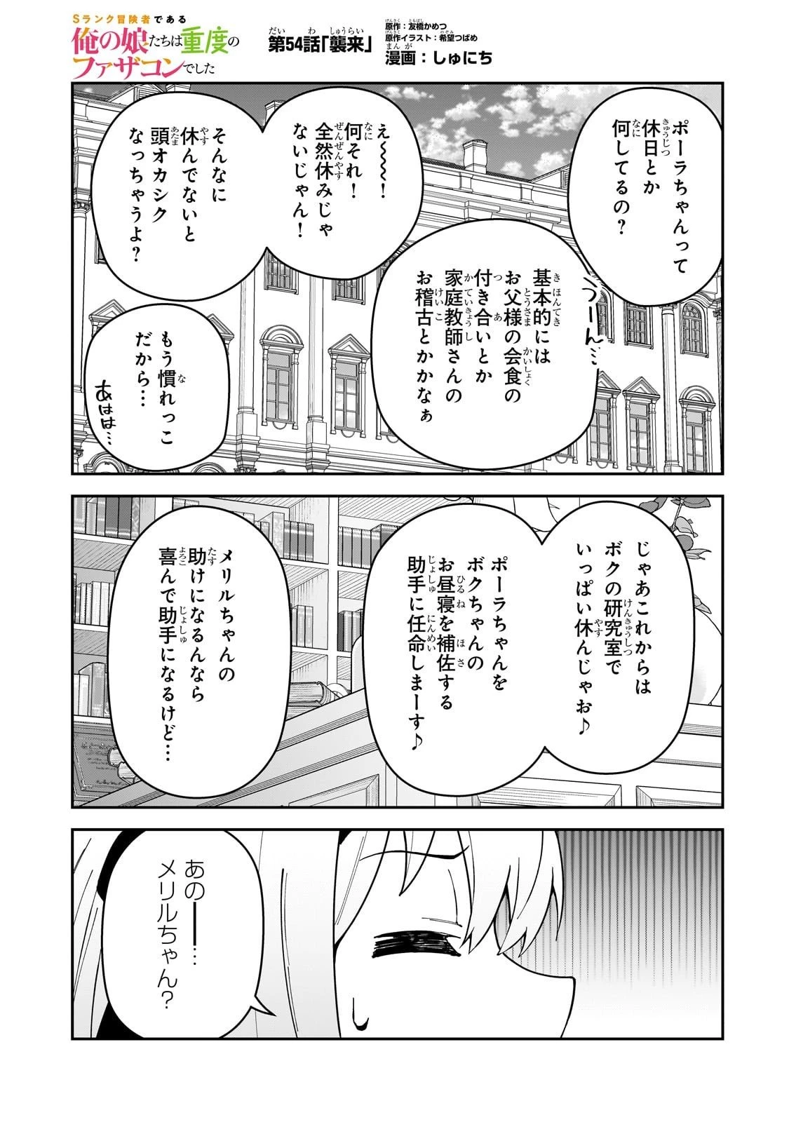 Sランク冒険者である俺の娘たちは重度のファザコンでした 第54話 - 1