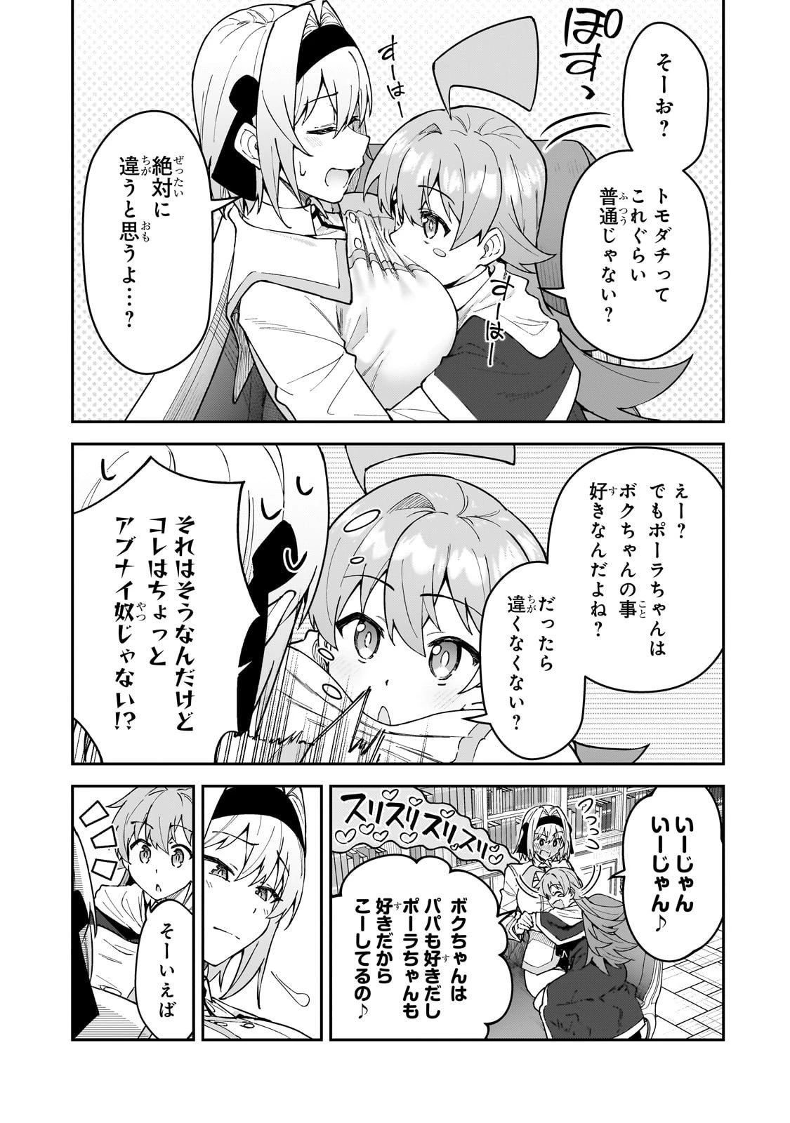 Sランク冒険者である俺の娘たちは重度のファザコンでした 第54話 - 3