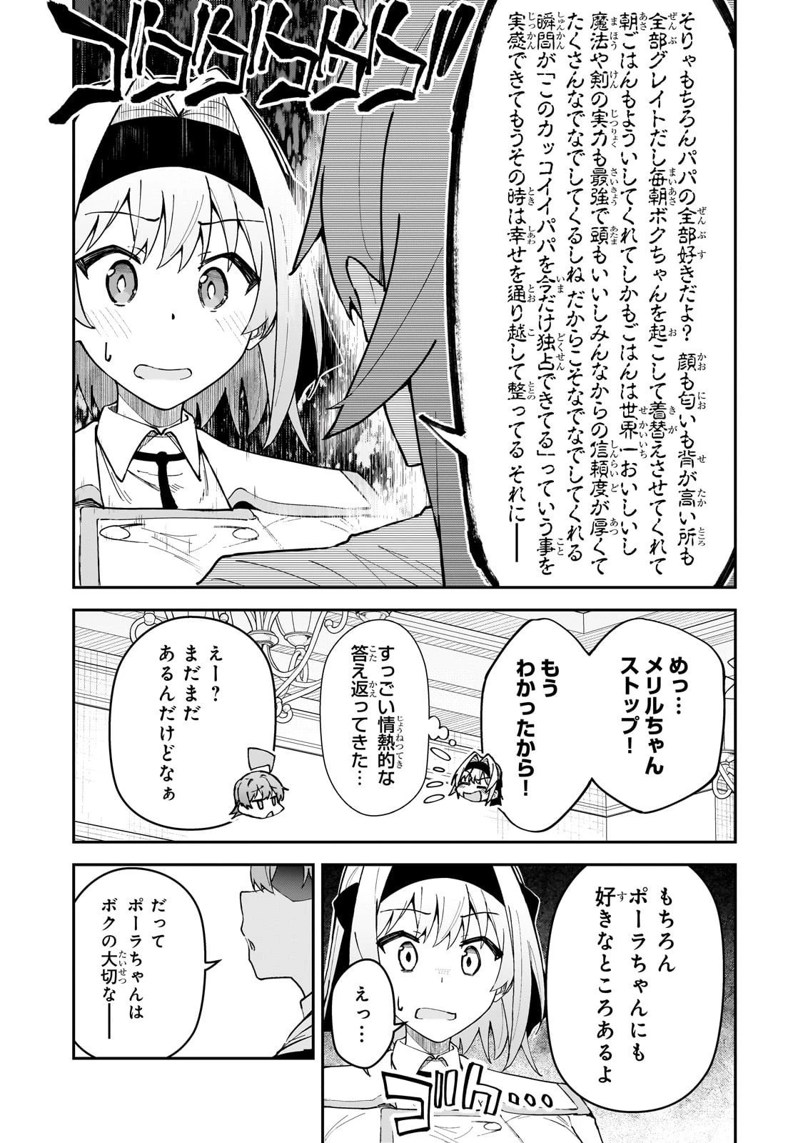 Sランク冒険者である俺の娘たちは重度のファザコンでした 第54話 - 5