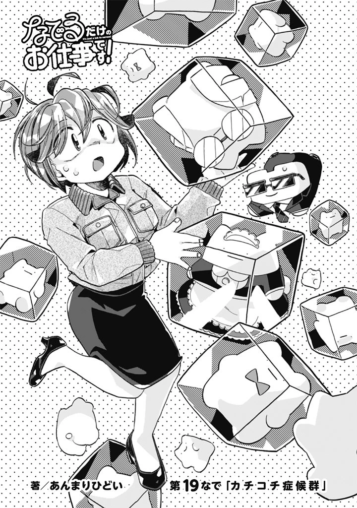 なでるだけのお仕事です! 第19話 - 1