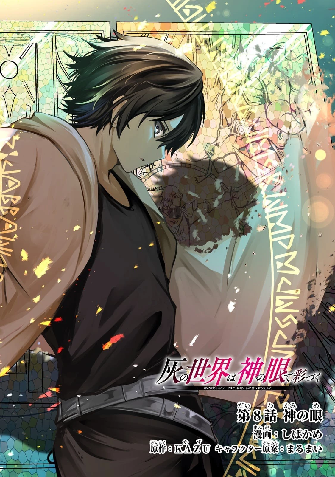 灰の世界は神の眼で彩づく ～俺だけ見えるステータスで、最弱から最強へ駆け上がる～ 第8話 - 2