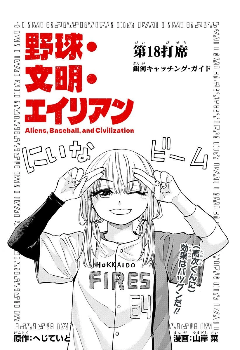 野球・文明・エイリアン 第18話 - 2
