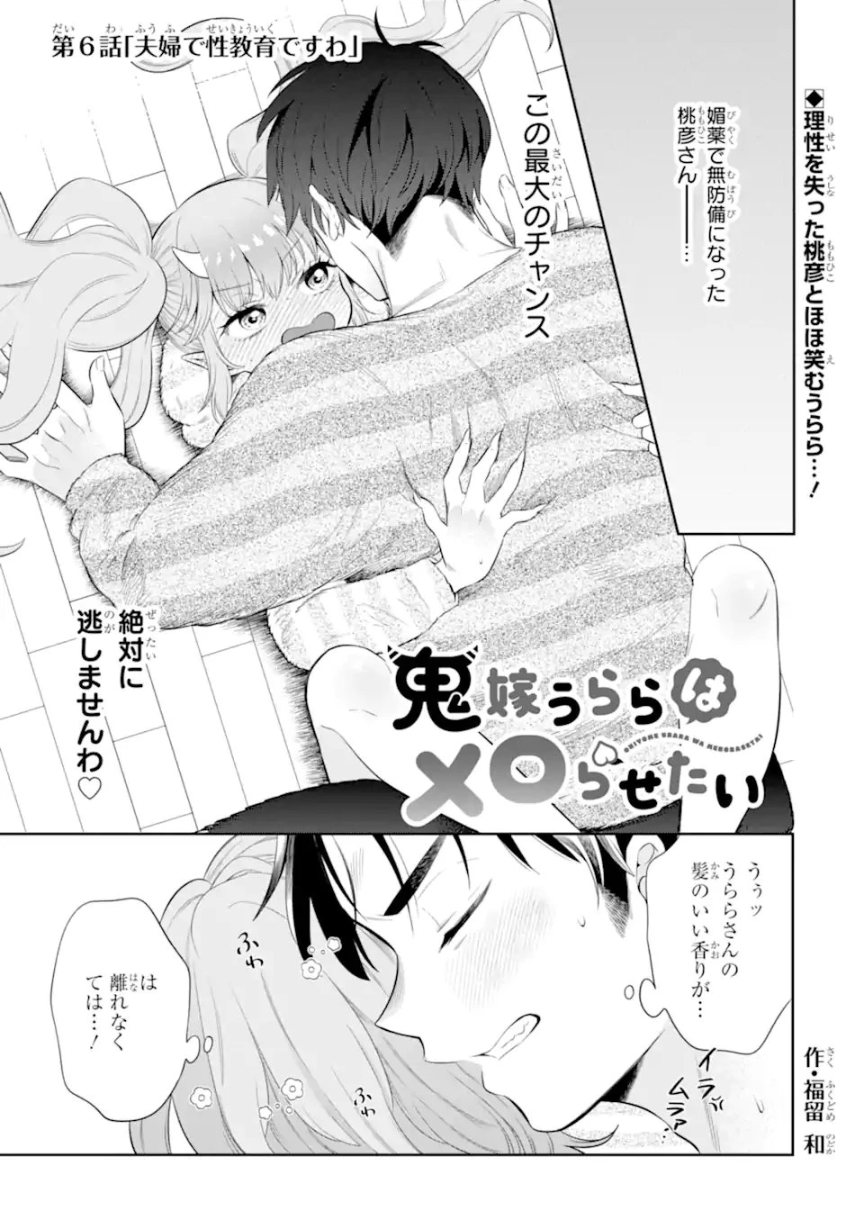 鬼嫁うららはメロらせたい 第6.1話 - 1