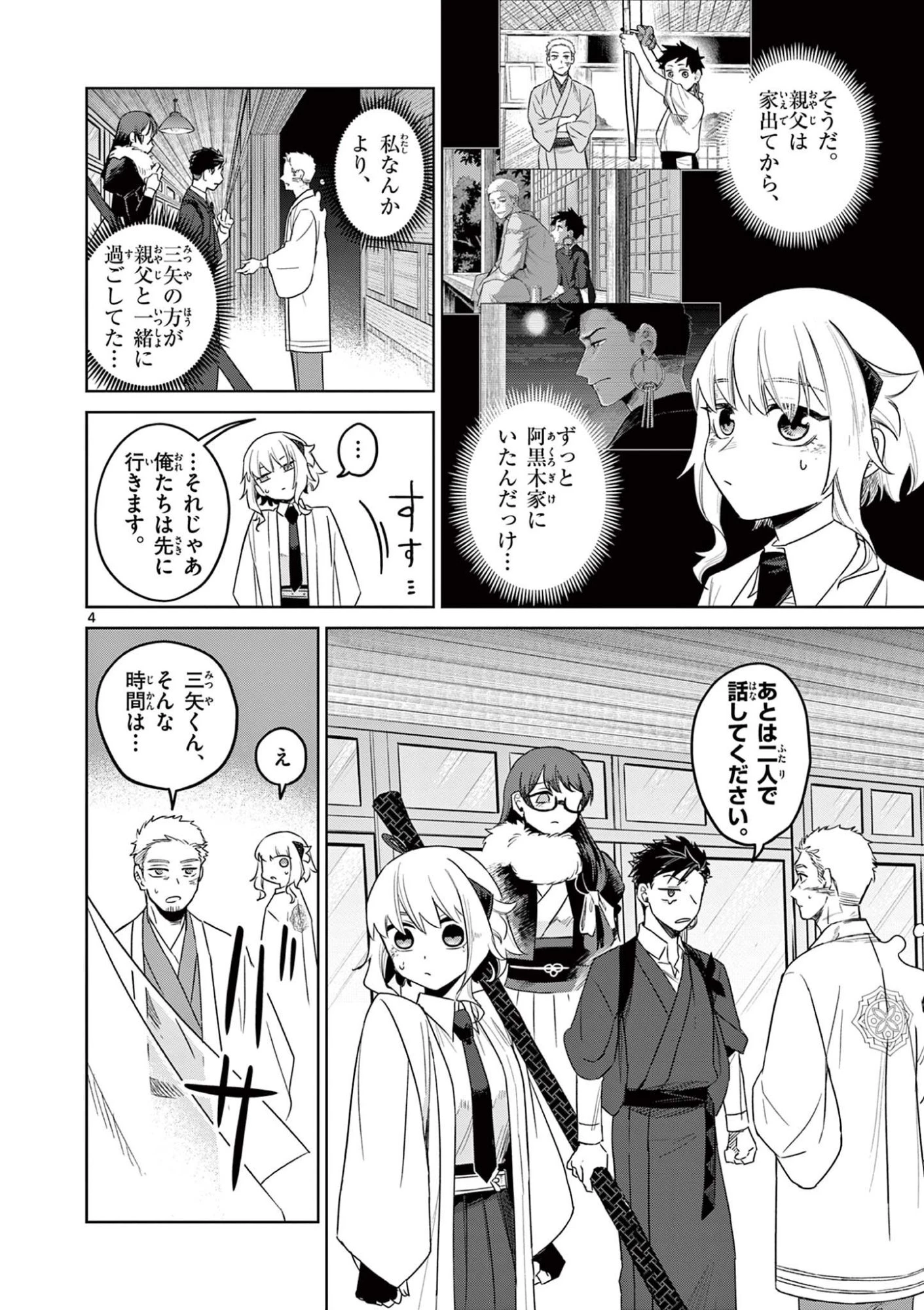 継とあやかし 第25話 - 4