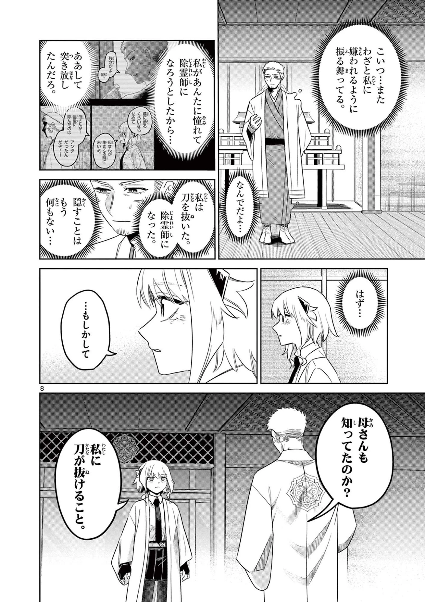 継とあやかし 第25話 - 8