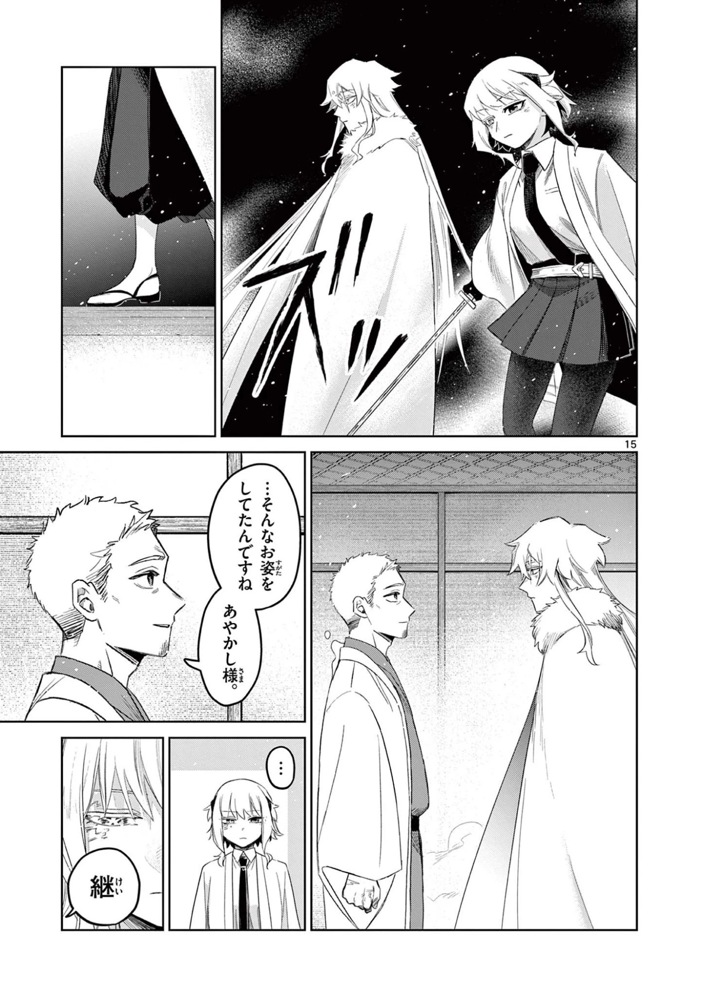 継とあやかし 第25話 - 15