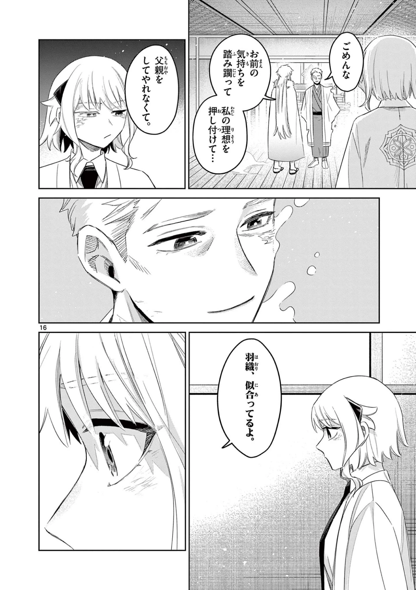 継とあやかし 第25話 - 16