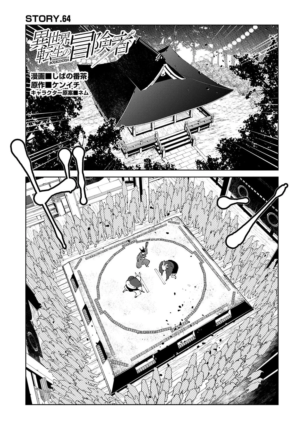 異世界転生の冒険者 第64話 - 1