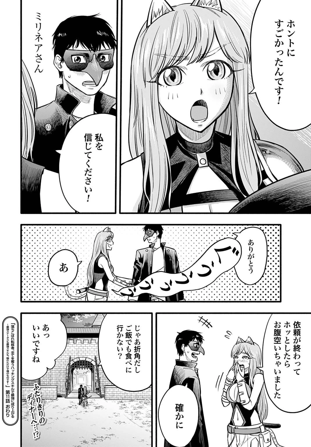 落ちこぼれ転移者、全てを奪うハッキングスキルで最強に成り上がる ～最強ステータスも最強スキルも、触れただけで俺のものです～ 第11話 - 28