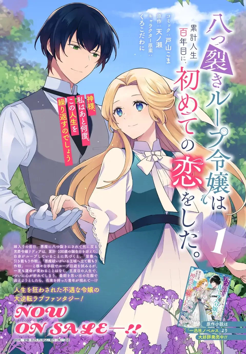 八つ裂きループ令嬢は累計人生百年目に、初めての恋をした。 第8話 - 16