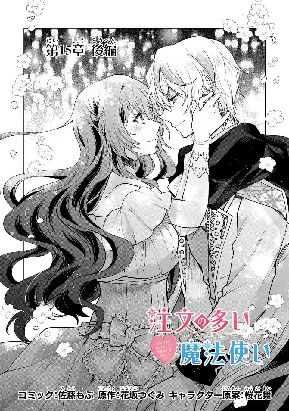 注文の多い魔法使い　契約花嫁はおねだり上手な最強魔術師に溺愛されています!? 第15.2話 - 1