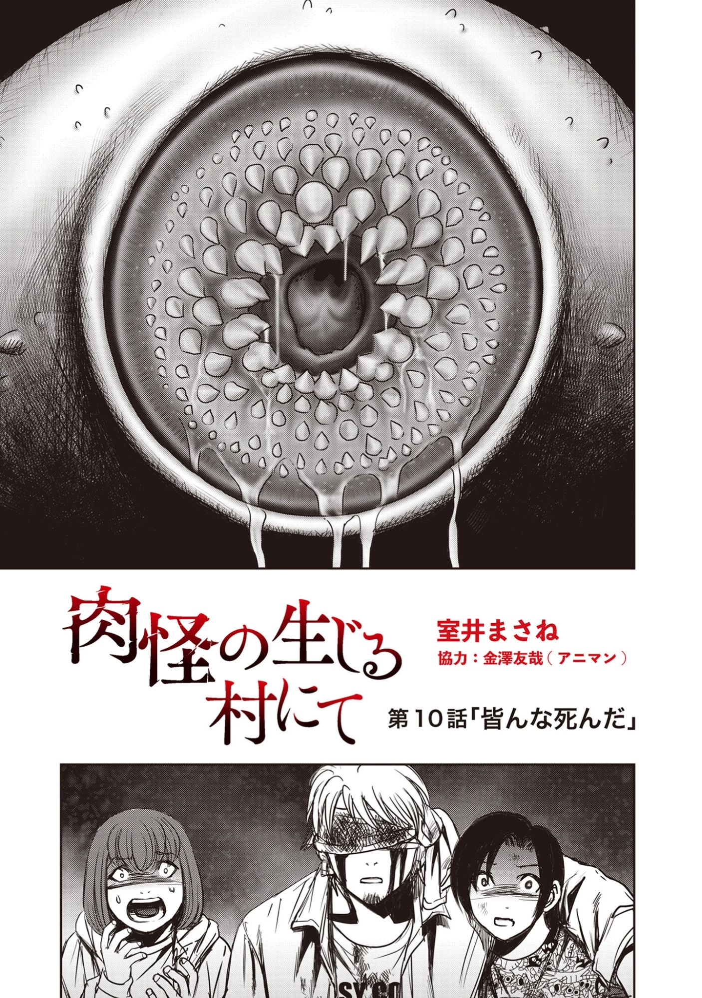 肉怪の生じる村にて 第10.1話 - 1