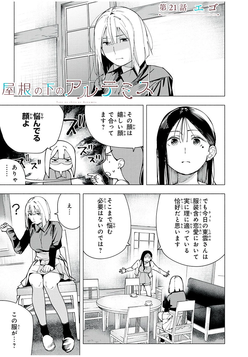屋根の下のアルテミス 第21話 - 1