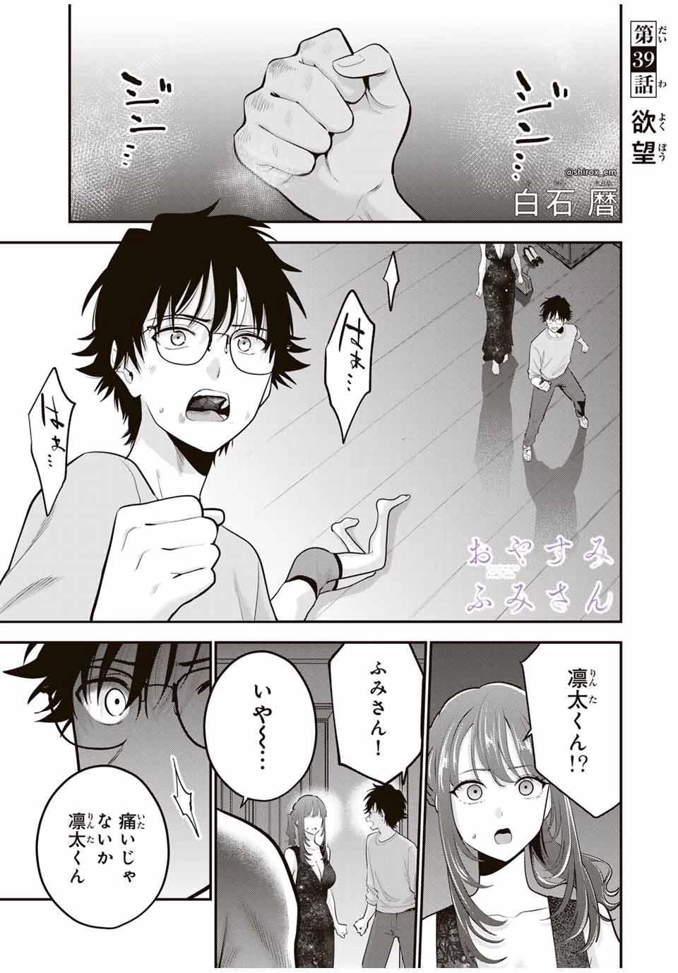 おやすみ ふみさん 第39話 - 1