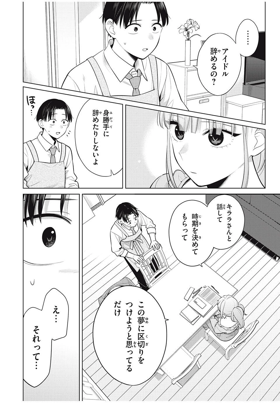 私をセンターにすると誓いますか？ 第18.2話 - 8