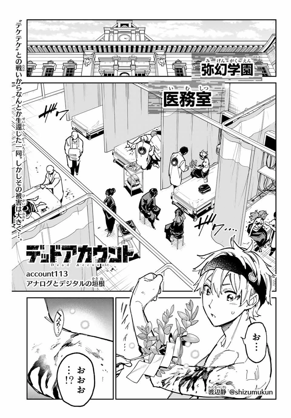 デッドアカウント 第113話 - 1