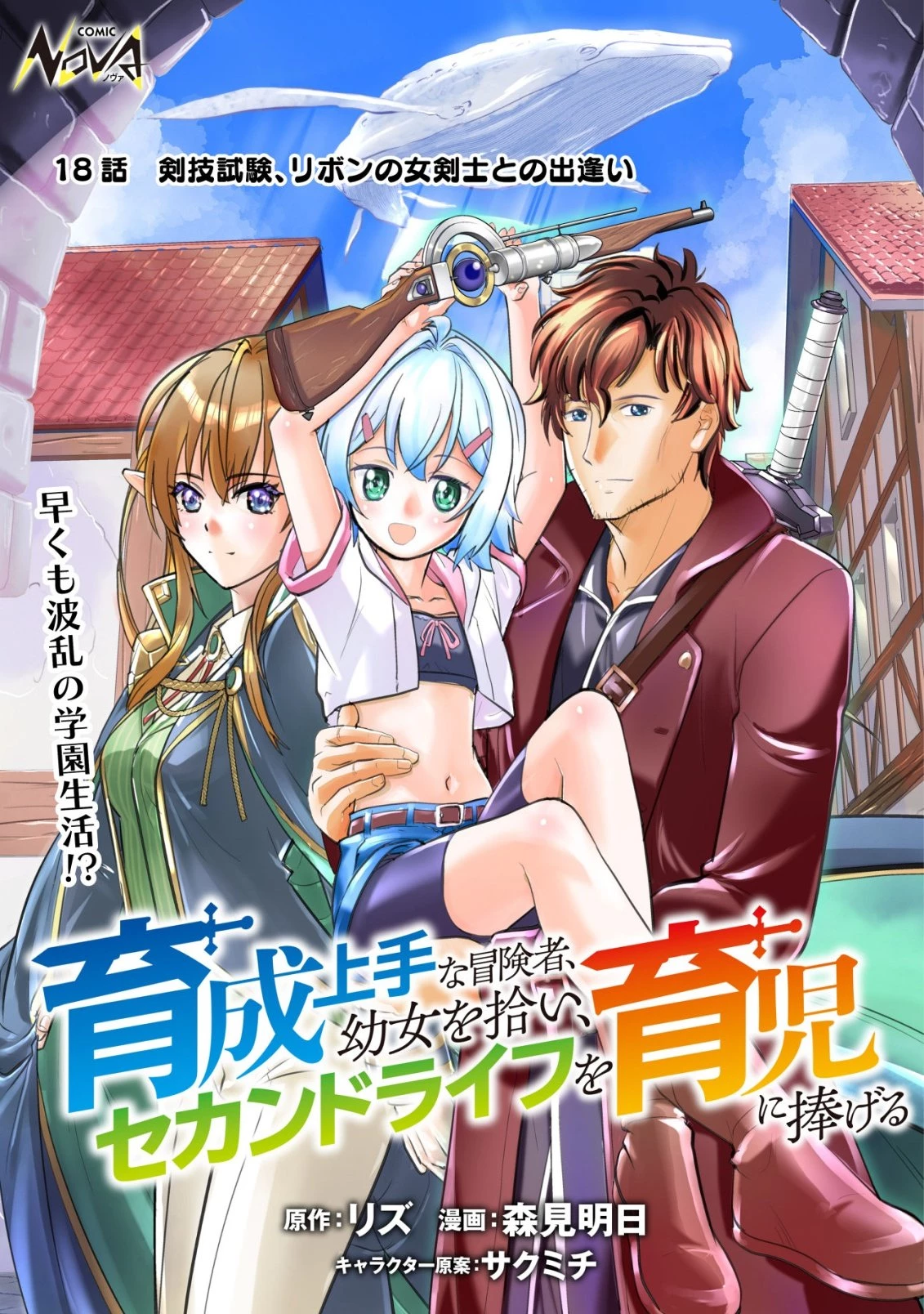育成上手な冒険者、幼女を拾い、セカンドライフを育児に捧げる 第18話 - 1
