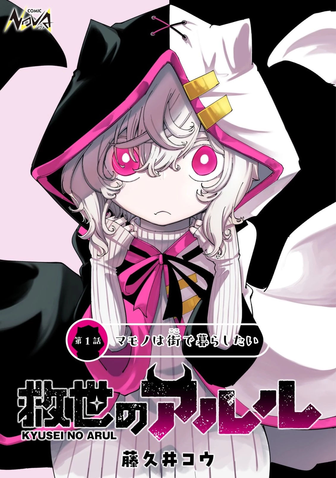 救世のアルル 第1話 - 1