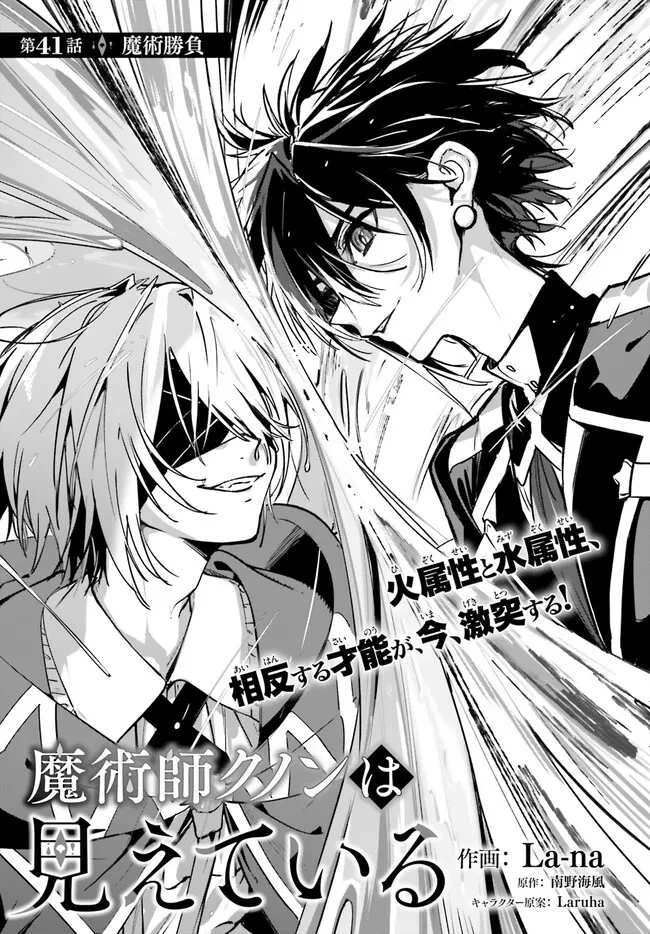 Kunon the Sorcerer Can See Kunon the Sorcerer Can See Through 魔術師クノンは見えている 第41.1話 - 1