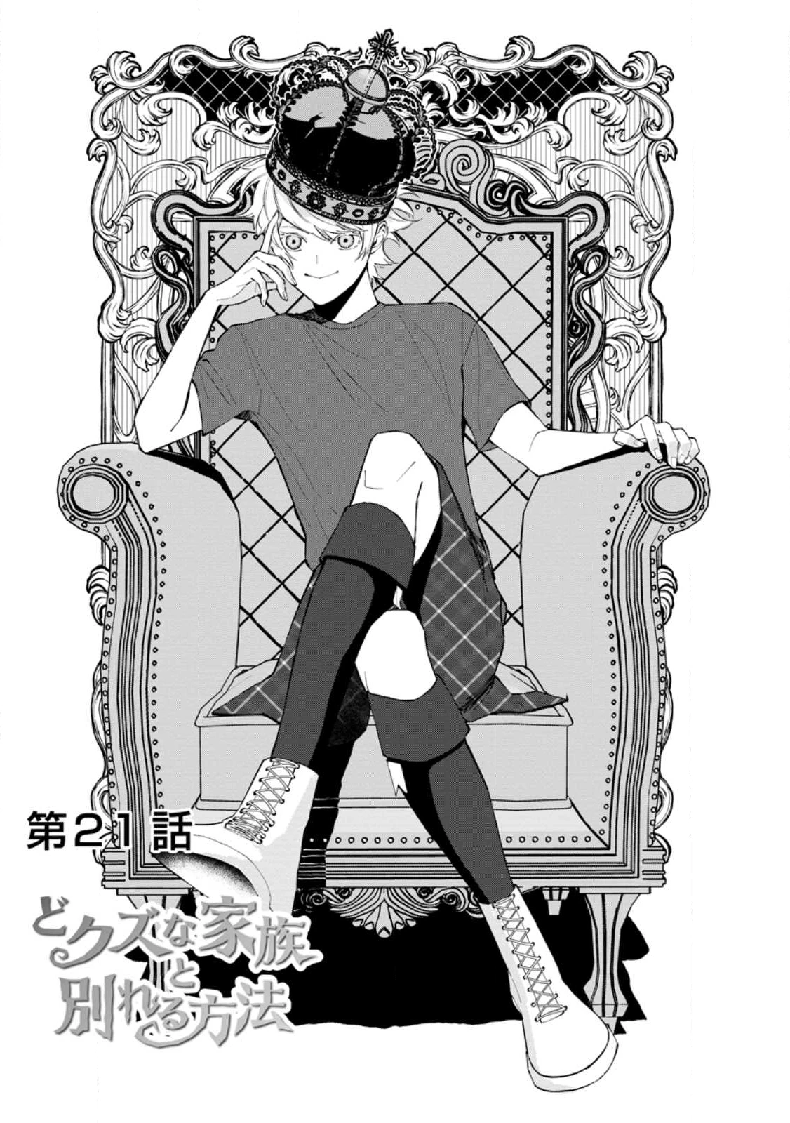 どクズな家族と別れる方法 天才の姉は実はダメ女。無能と言われた妹は救国の魔導士だった 第21.1話 - 1