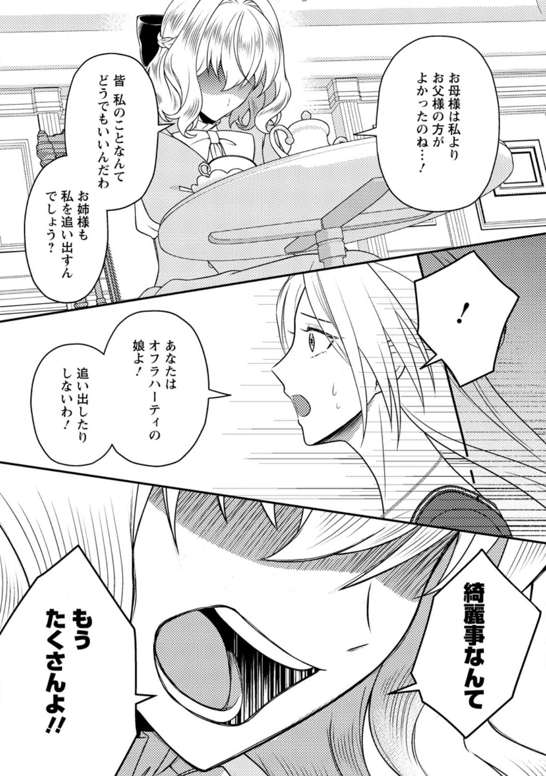 淑女の鑑やめました。時を逆行した公爵令嬢は、わがままな妹に振り回されないよう性格悪く生き延びます！ 第28.2話 - 8