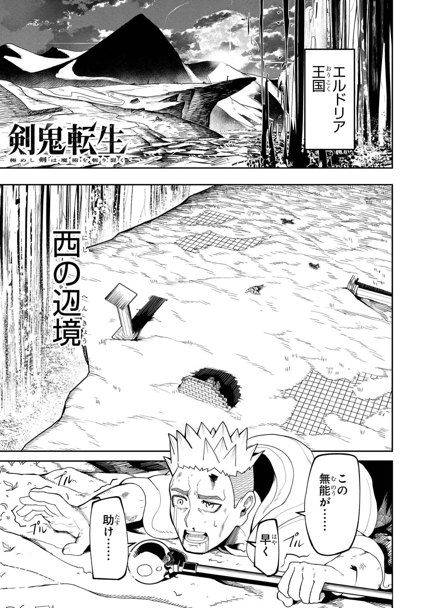 剣鬼転生 極めし剣は魔術を斬り裂く 第1話 - 1