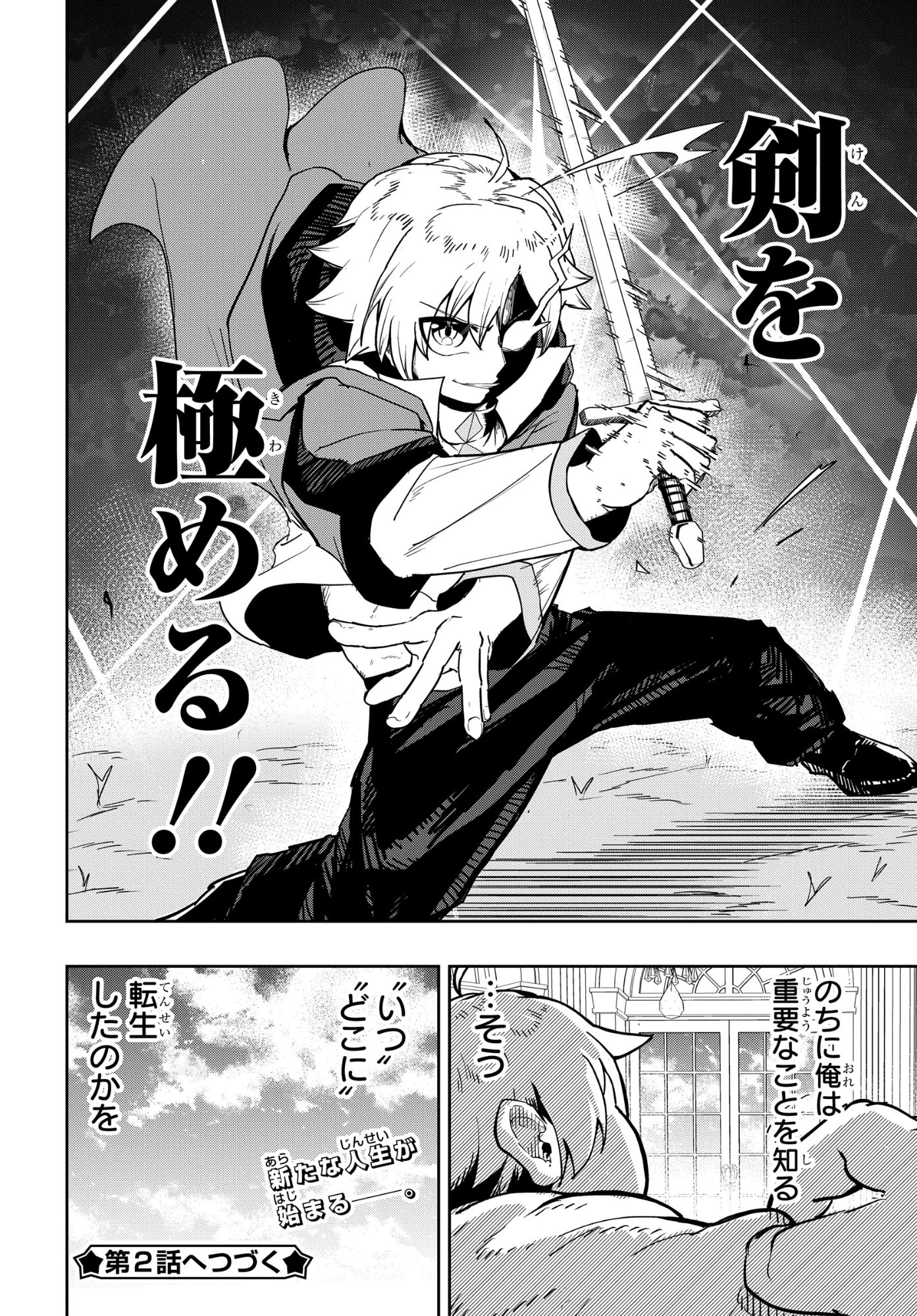 剣鬼転生 極めし剣は魔術を斬り裂く 第1話 - 22