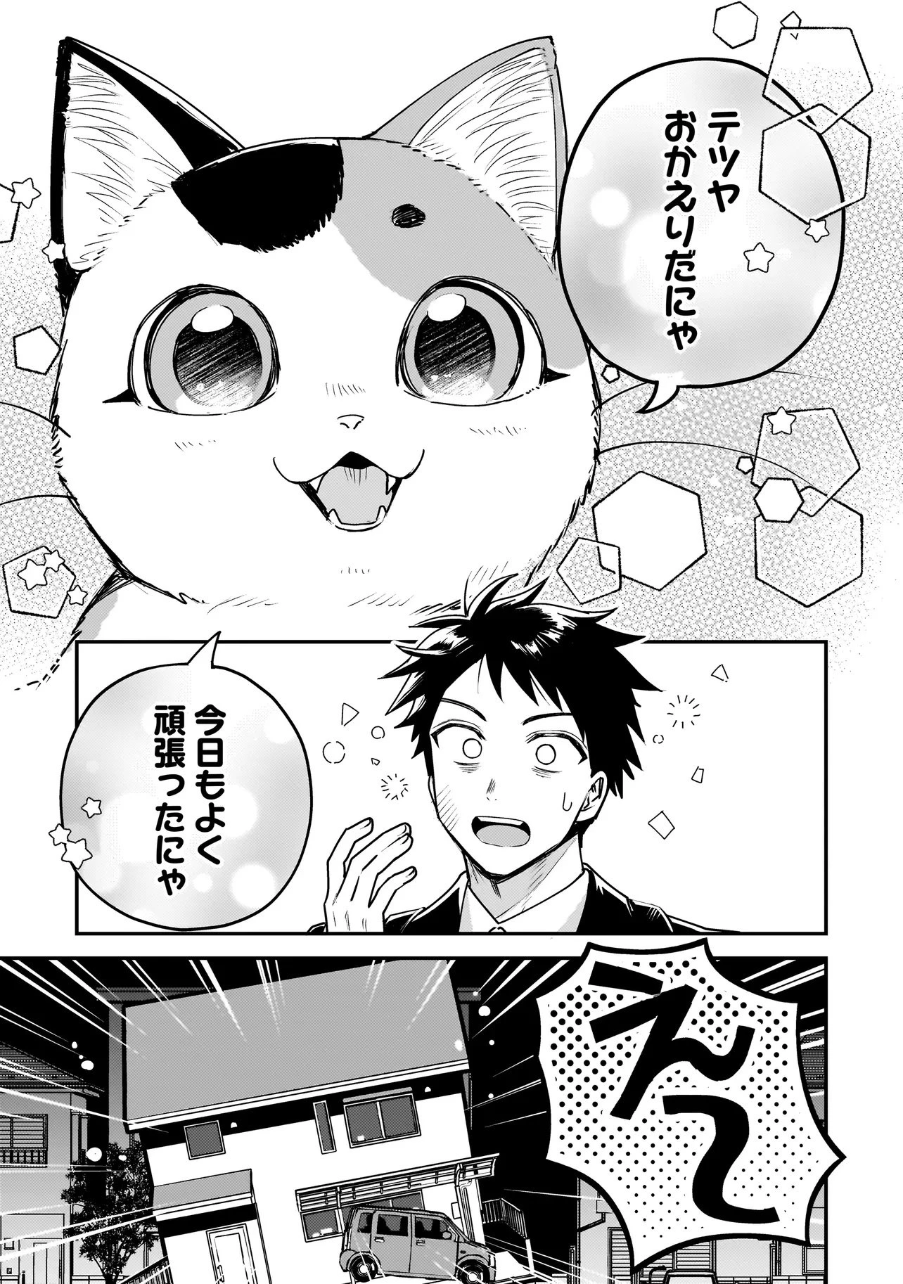 育ちすぎたタマ～うちの飼い猫が世界最強になりました!?～ 第1話 - 11