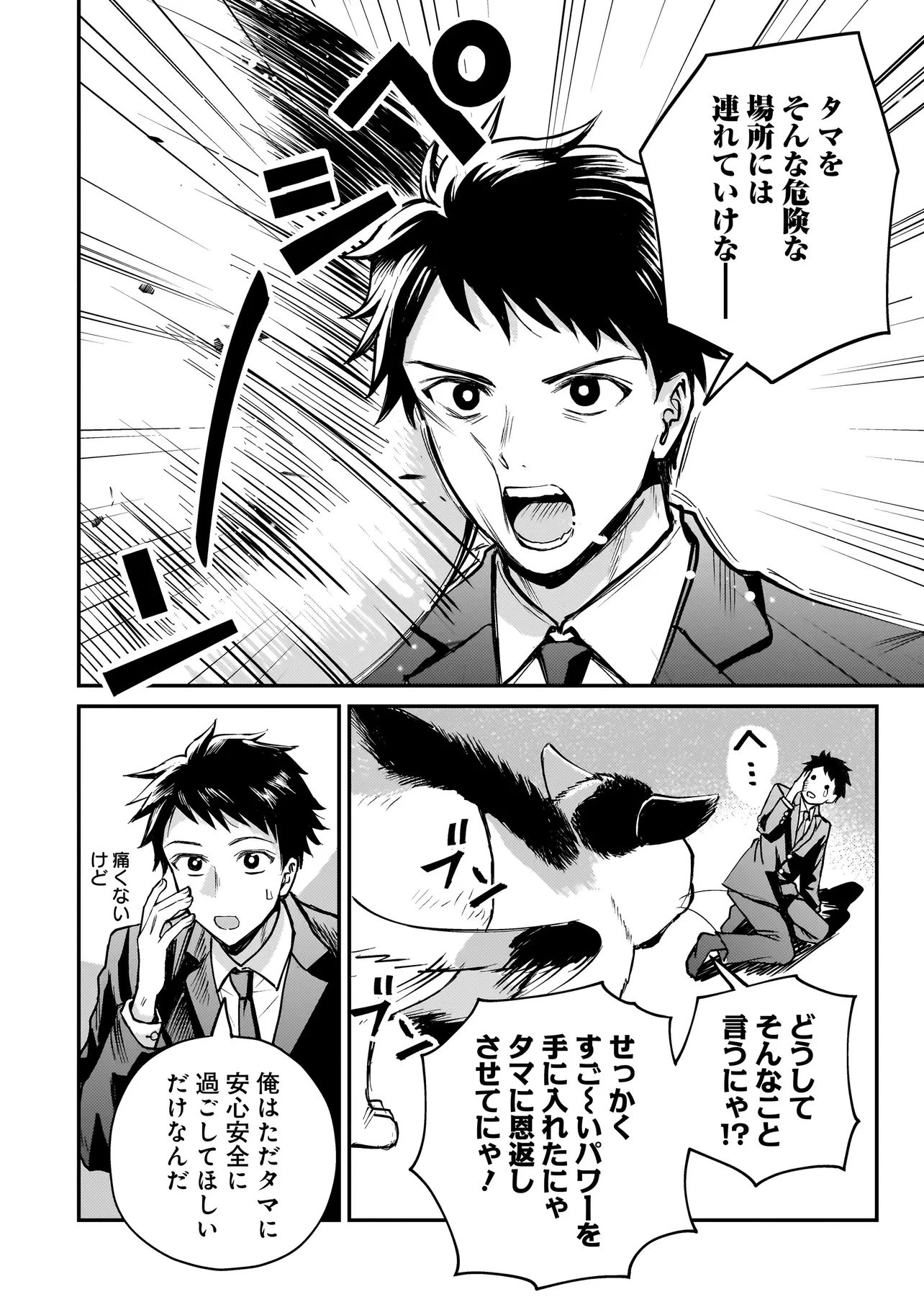 育ちすぎたタマ～うちの飼い猫が世界最強になりました!?～ 第1話 - 16