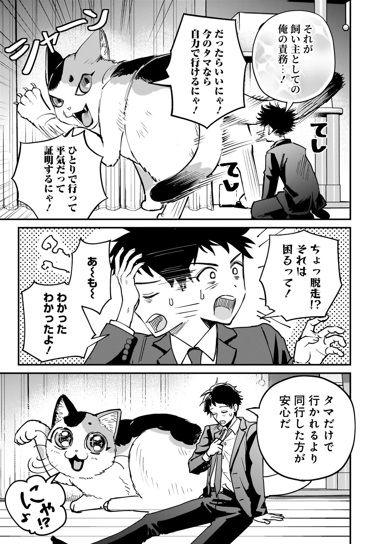 育ちすぎたタマ～うちの飼い猫が世界最強になりました!?～ 第1話 - 17