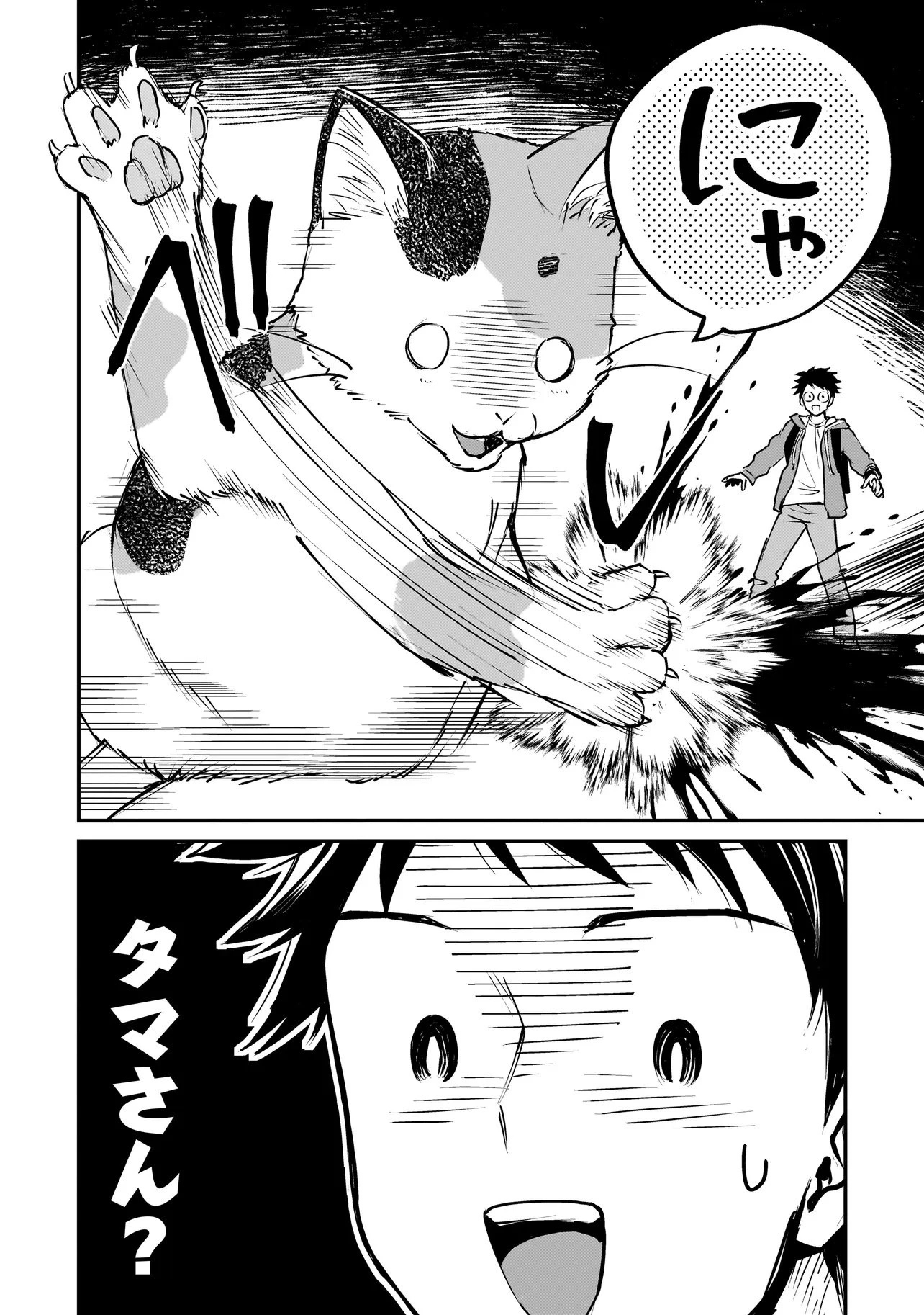 育ちすぎたタマ～うちの飼い猫が世界最強になりました!?～ 第1話 - 24