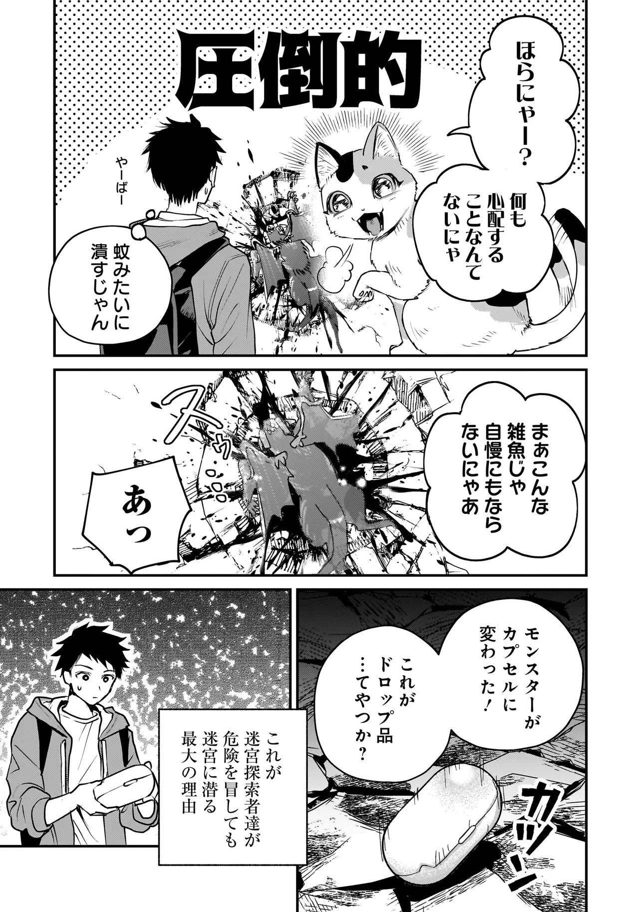 育ちすぎたタマ～うちの飼い猫が世界最強になりました!?～ 第1話 - 25