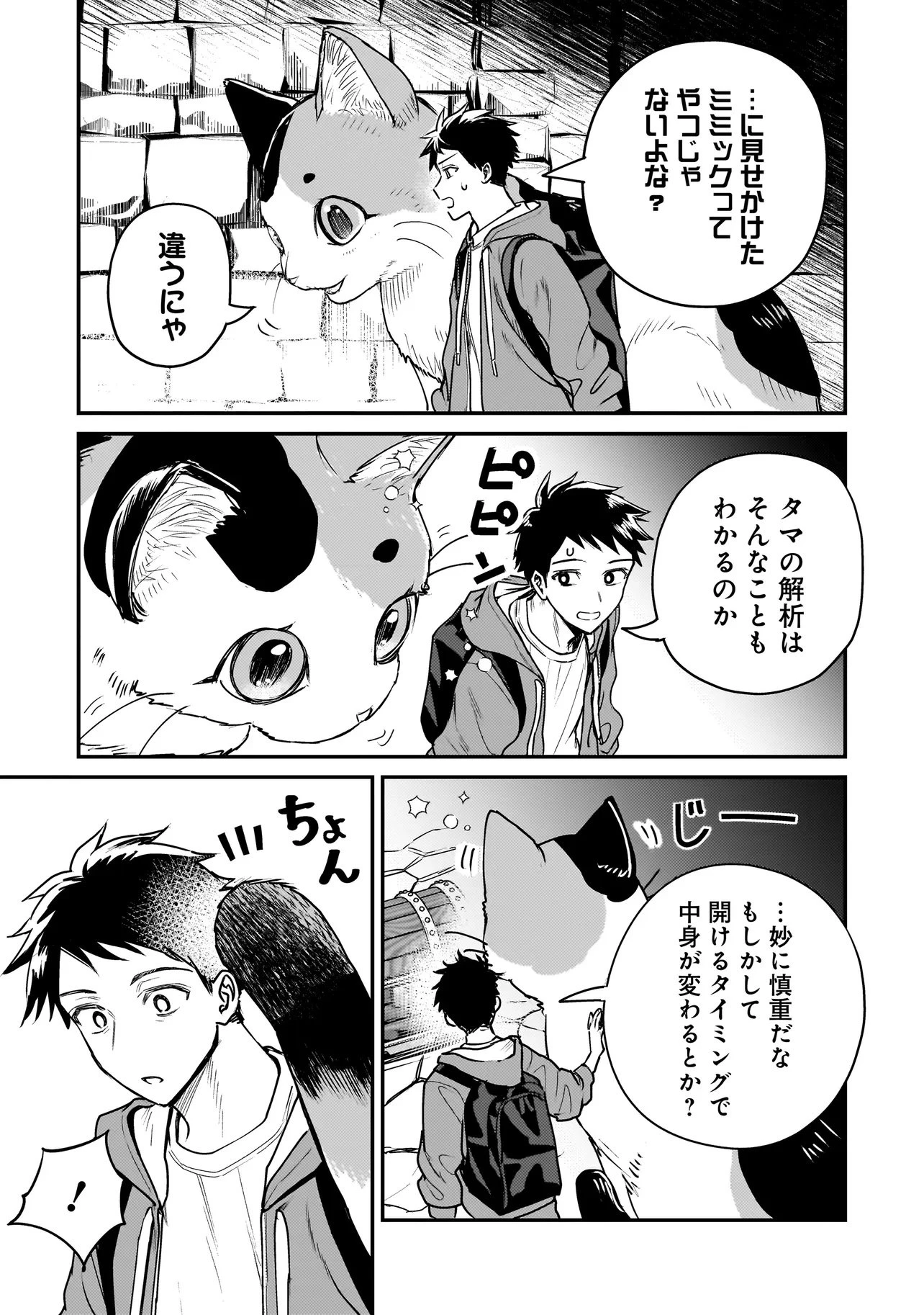 育ちすぎたタマ～うちの飼い猫が世界最強になりました!?～ 第1話 - 29