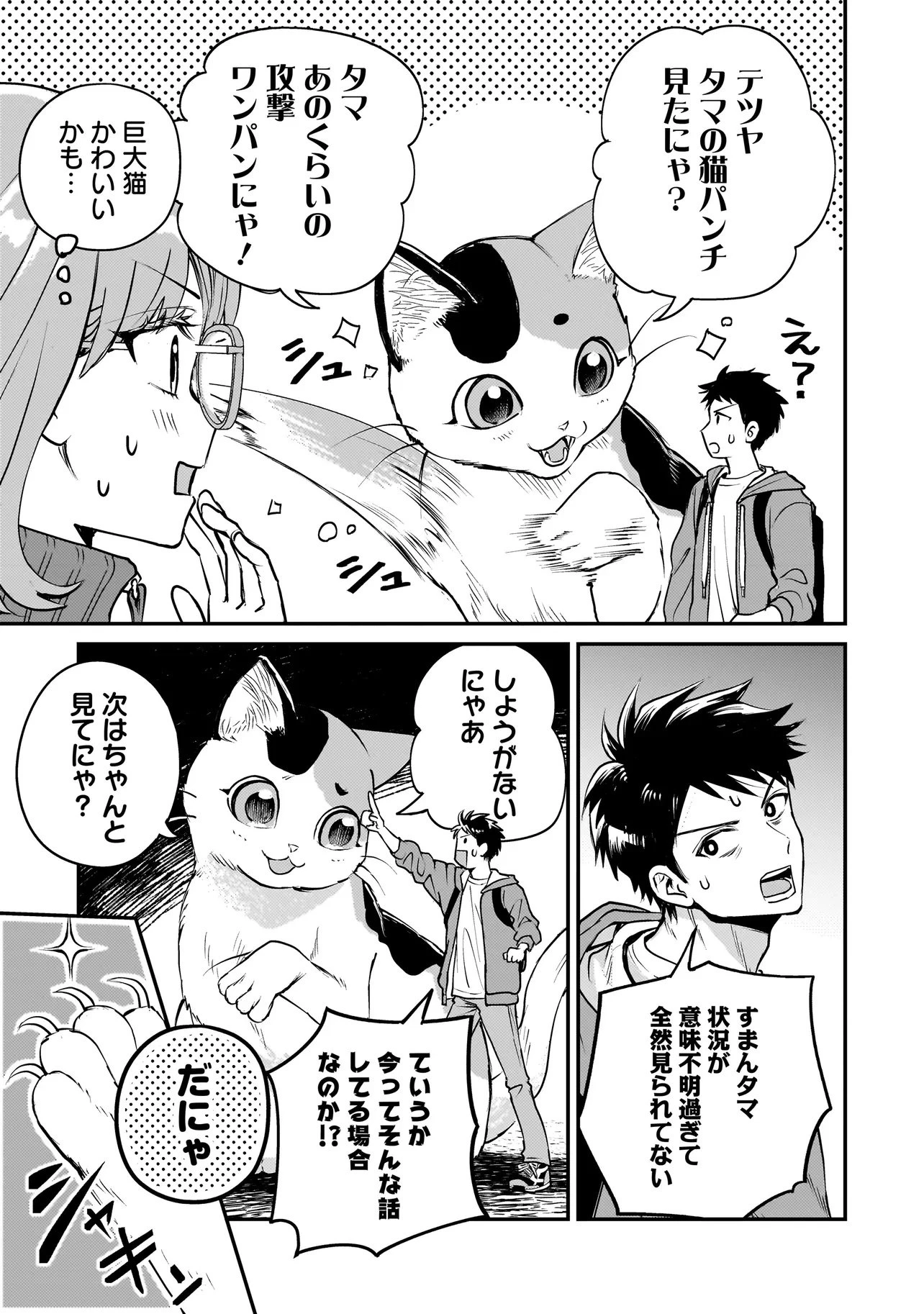 育ちすぎたタマ～うちの飼い猫が世界最強になりました!?～ 第1話 - 43