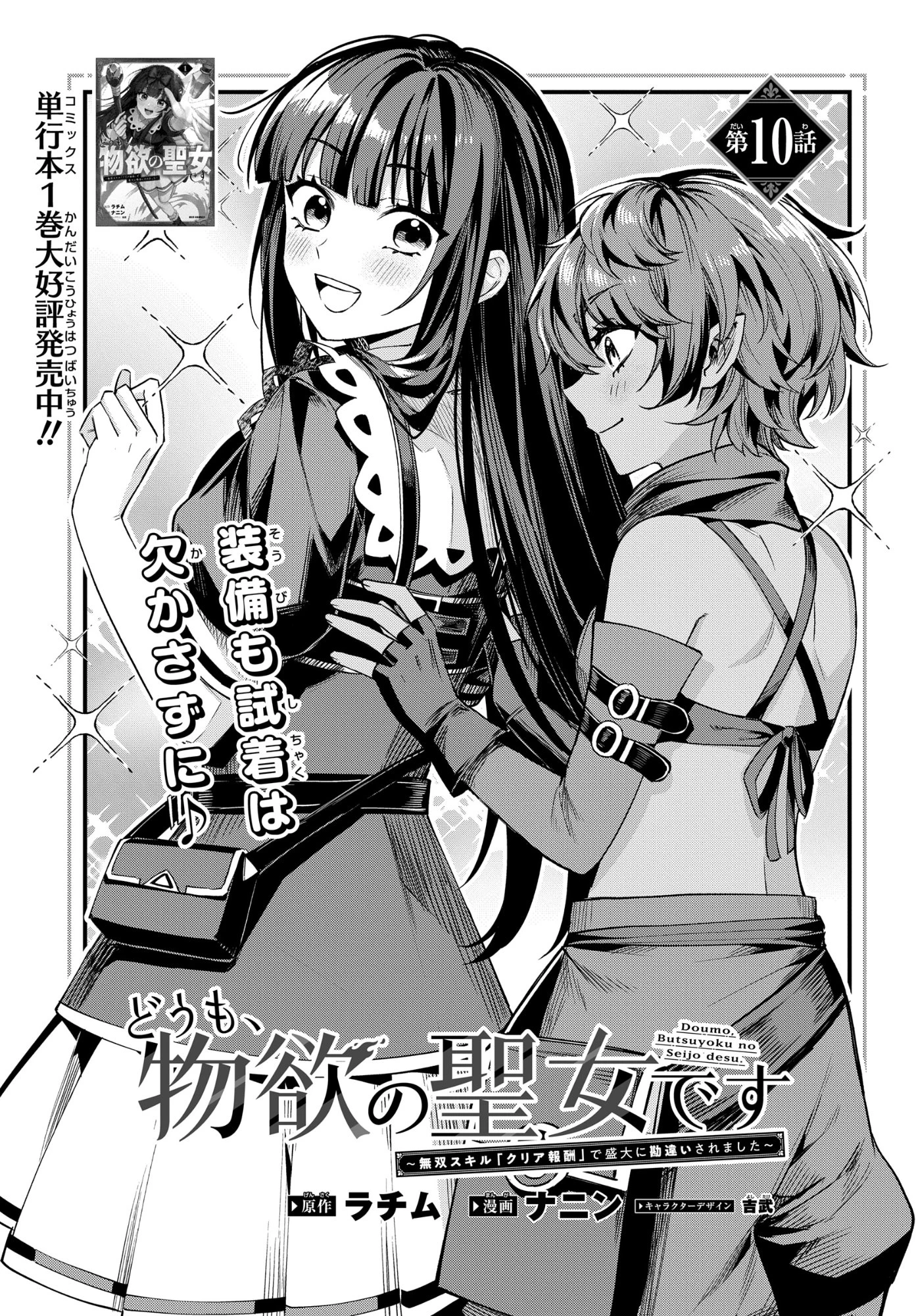 どうも、物欲の聖女です～無双スキル「クリア報酬」で盛大に勘違いされました～ 第10話 - 1