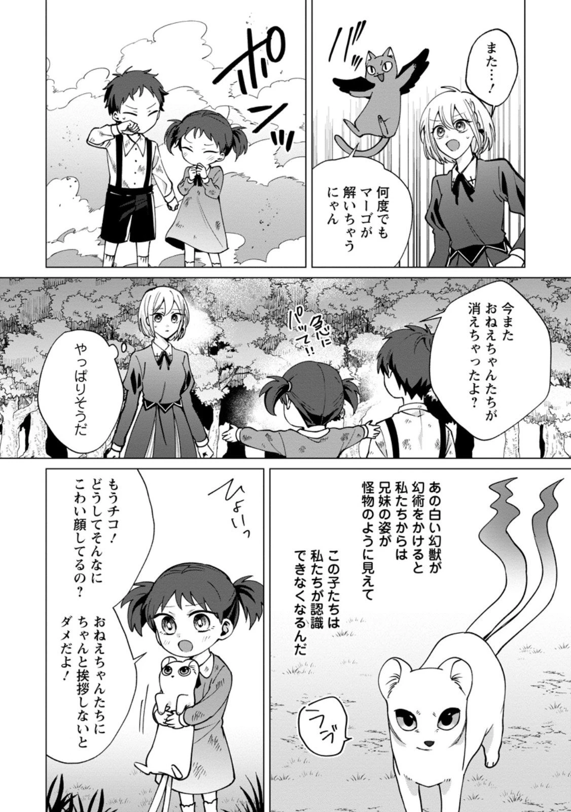 捨てられ聖女のもふもふ保護活動〜天才魔法使いと幻獣たちに愛されて幸せになります〜 第4.3話 - 2