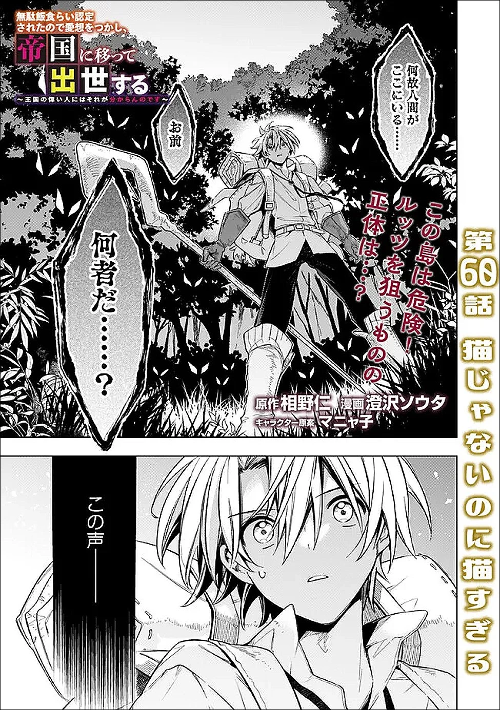 無駄飯食らい認定されたので愛想をつかし、帝国に移って出世する　～王国の偉い人にはそれが分からんのです～ 第60話 - 1