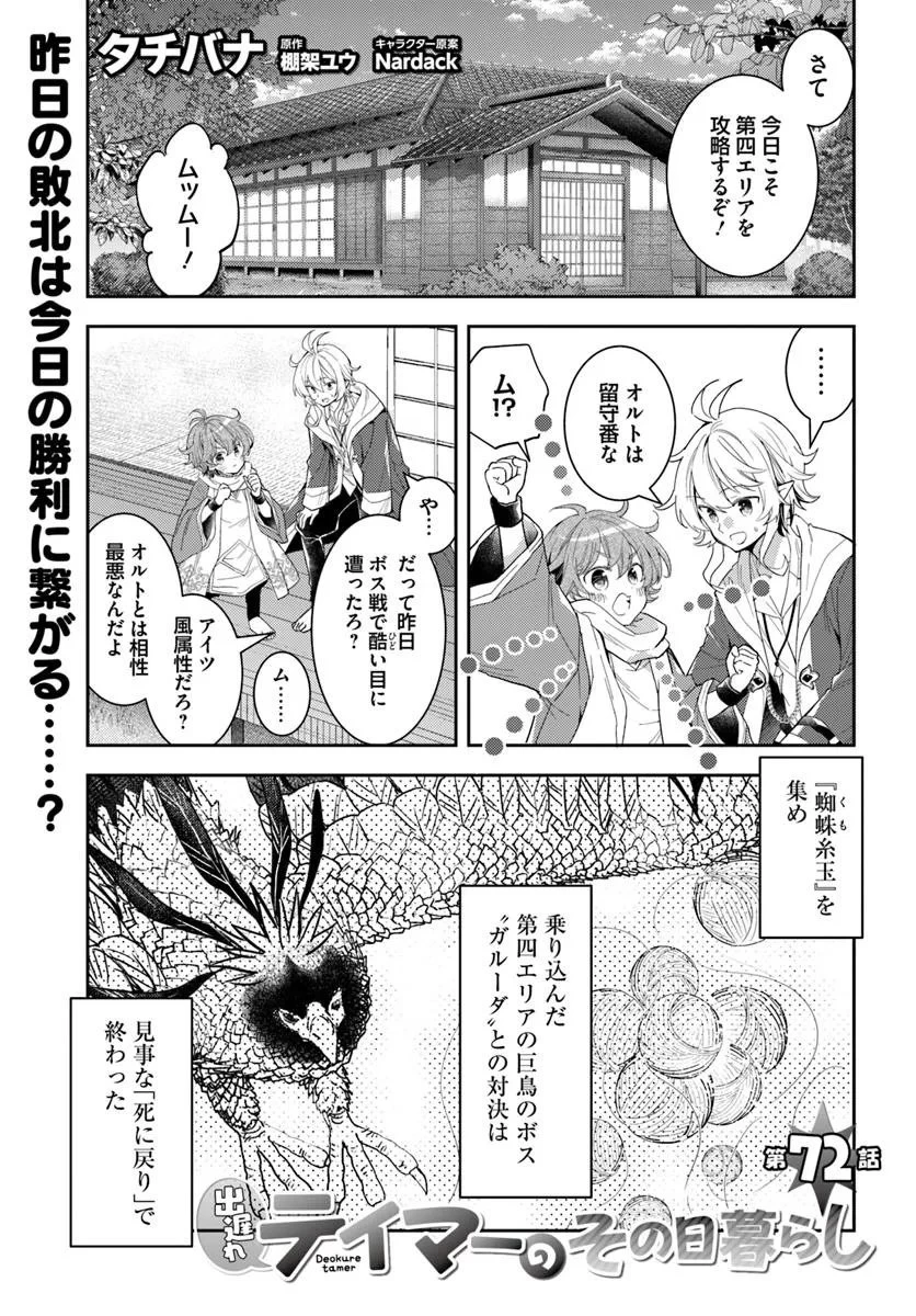 出遅れテイマーのその日暮らし 第72話 - 1