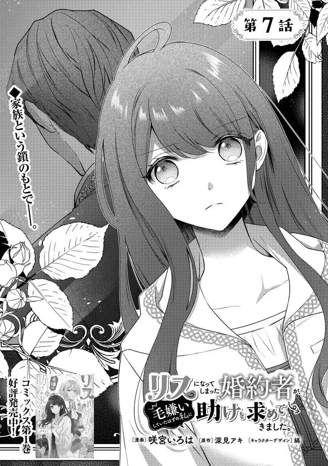 リスになってしまった婚約者が、毛嫌いしていたはずの私に助けを求めてきました。 第7.1話 - 1